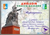 Диплом Спасск-Дальний