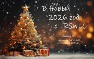 В Новый 2026 год с RSWLC