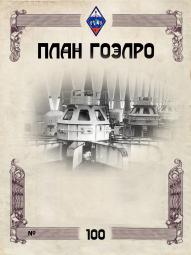 Диплом План ГОЭЛРО 100
