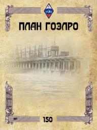 Диплом План ГОЭЛРО 150