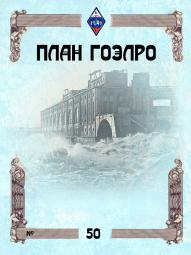 Диплом План ГОЭЛРО 50